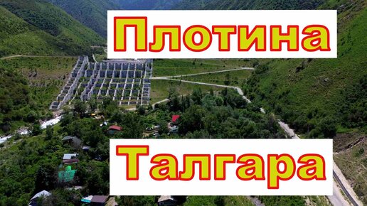 Талгарская селезащитная плотина с высоты