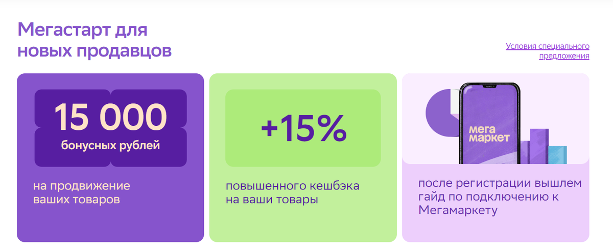 Мегастарт для новых продавцов (партнеров) в Мегамаркете