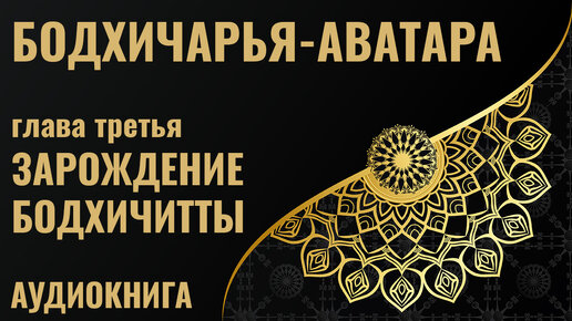 Бодхичарья-аватра, глава 03 - Зарождение Бодхичитты, читает Дмитрий Успехов