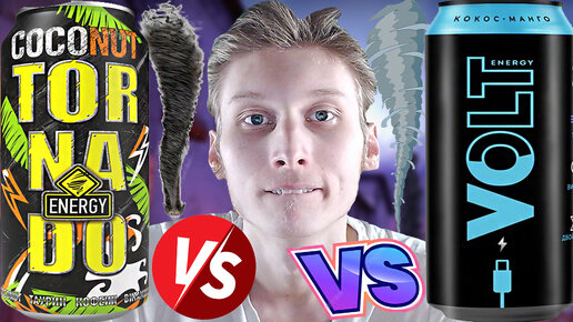 ЗАКЛЮЧИТЕЛЬНОЕ СРАВНЕНИЕ С ЭНЕРГЕТИКОМ VOLT МАНГО КОКОС | ВОЛЬТ VS TORNADO ENERGY MANGO COCONUT