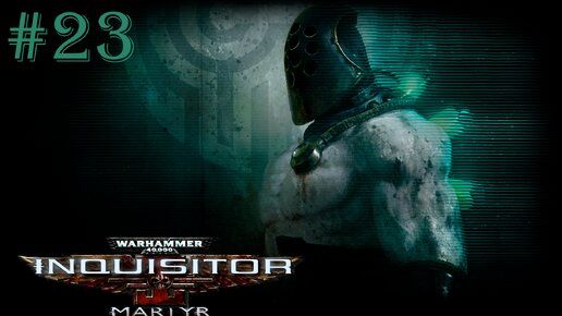 Warhammer 40 000 Inquisitor - Martyr | ГЕМОНКУЛЬ ПОВЕРЖЕН | #23