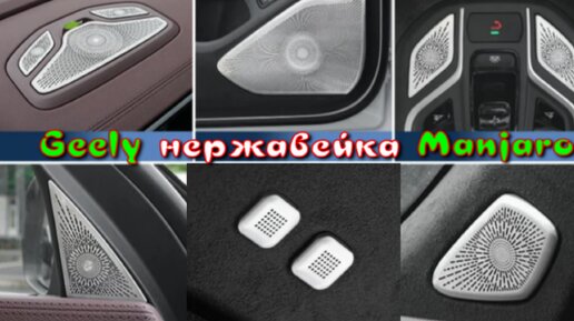 Geely Manjaro Накладки с Нержавейки Аудиосистемы