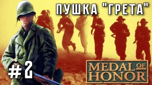 Medal of Honor/#2-Пушка 