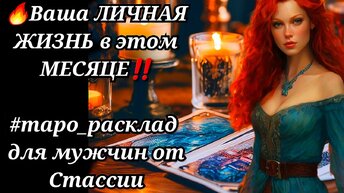 🔥💃🥂Ваша ЛИЧНАЯ ЖИЗНЬ в этом МЕСЯЦЕ❗❗Что ИЗМЕНИТСЯ❓❗ #тародлямужчин #чтоскрыто #еёчувства #женщинанапороге #отношения #прогноз #тайна