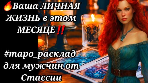 🔥💃🥂Ваша ЛИЧНАЯ ЖИЗНЬ в этом МЕСЯЦЕ❗❗Что ИЗМЕНИТСЯ❓❗ #тародлямужчин #чтоскрыто #еёчувства #женщинанапороге #отношения #прогноз #тайна