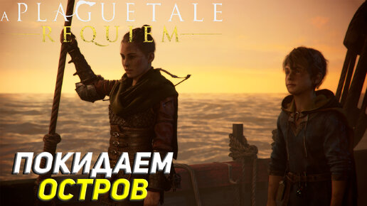 ПОКИДАЕМ ОСТРОВ ➤ A Plague Tale: Requiem Прохождение #16