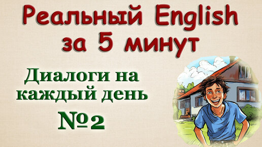 Реальный English за 5 минут/Диалоги 🎧 № 2.