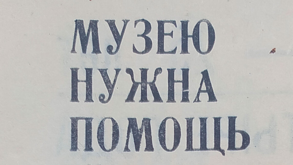 Заголовок статьи «Музею нужна помощь», газета «ПРОГРЕСС» №38 от 25 марта 1982 года