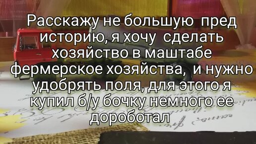 Бочка цементовоз, переделана под перевозку воды и жидкого удобрения кас