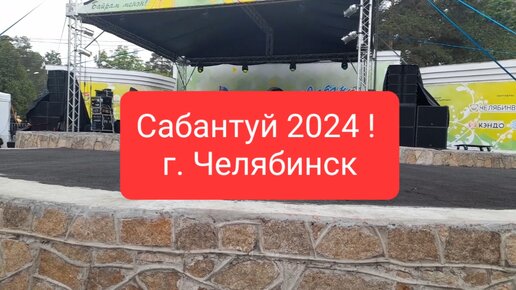 Сабантуй 2024 ! г. Челябинск.