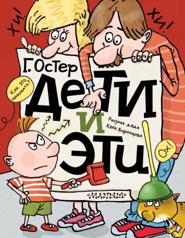 Григорий Остер. Дети и эти (Малыш, 2024). Иллюстрации Николая Воронцова.