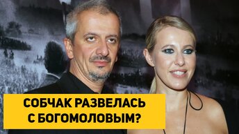 СОБЧАК РАЗВЕЛАСЬ С БОГОМОЛОВЫМ?