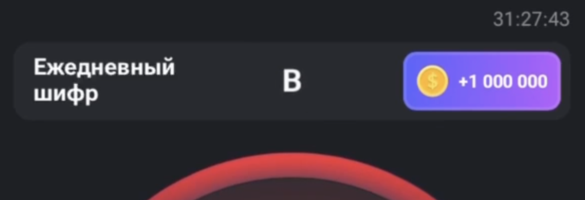 Ежедневные шифры