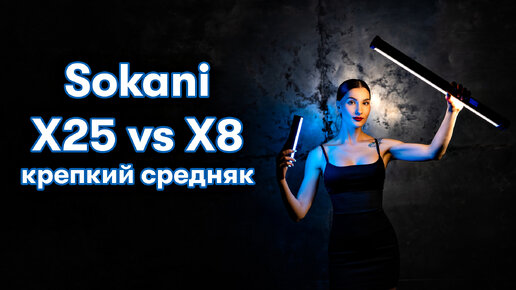 Светодиодный rgb свет SOKANI X8 и X25 для фотографа или видеографа