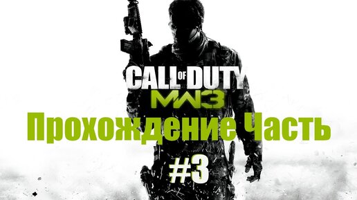 Call of Duty Modern Warfare 3 Прохождение часть 3