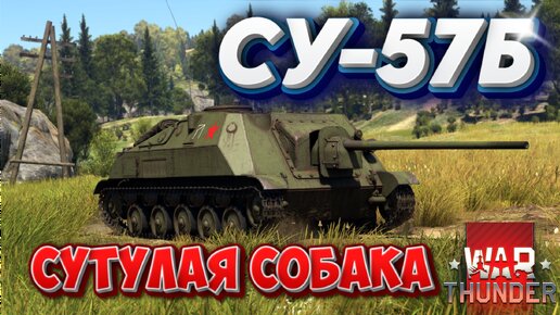 СУ-57Б СУТУЛАЯ СОБАКА WAR THUNDER