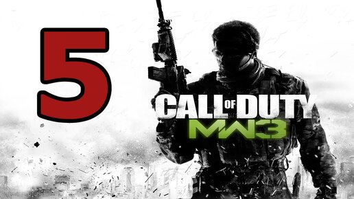 МАКАРОВ ЗНАЕТ ЮРИЯ_Call of Duty Modern Warfare 3_Прохождение часть 5