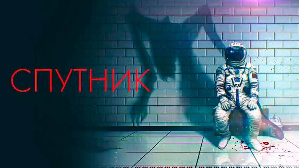 Постер к фильму "Спутник" 