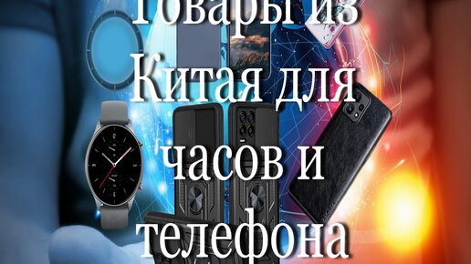 Товары из Китая для часов и телефона