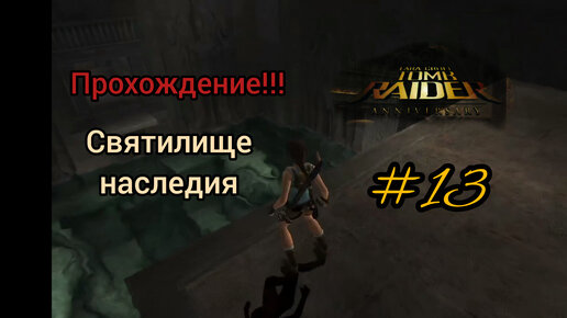 Прохождение Tomd Raider: Anniversary. Святилище наследия. часть 2.#13