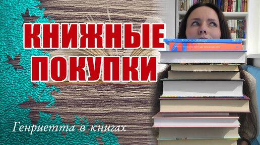 Книжные ПОКУПКИ