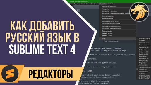 Как установить русский язык в Sublime Text 4