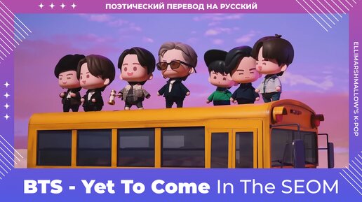 Download Video: BTS - Yet To Come In The SEOM (русские субтитры)