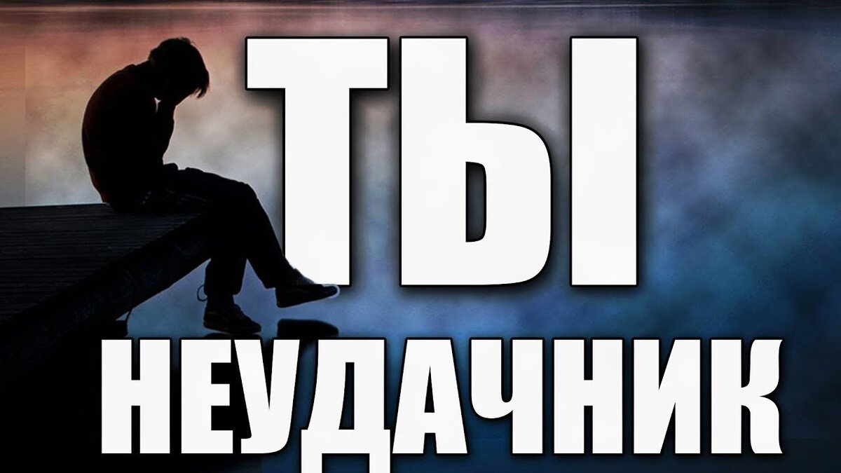 Неудачник 2. Неудачник. я неудачник. неудачник ты по жизни!. неудачник картинки.