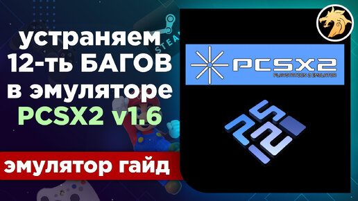 Как убрать БАГИ и ГЛЮКИ в 12-ти игр, в эмуляторе PCSX2 v.1.6.0