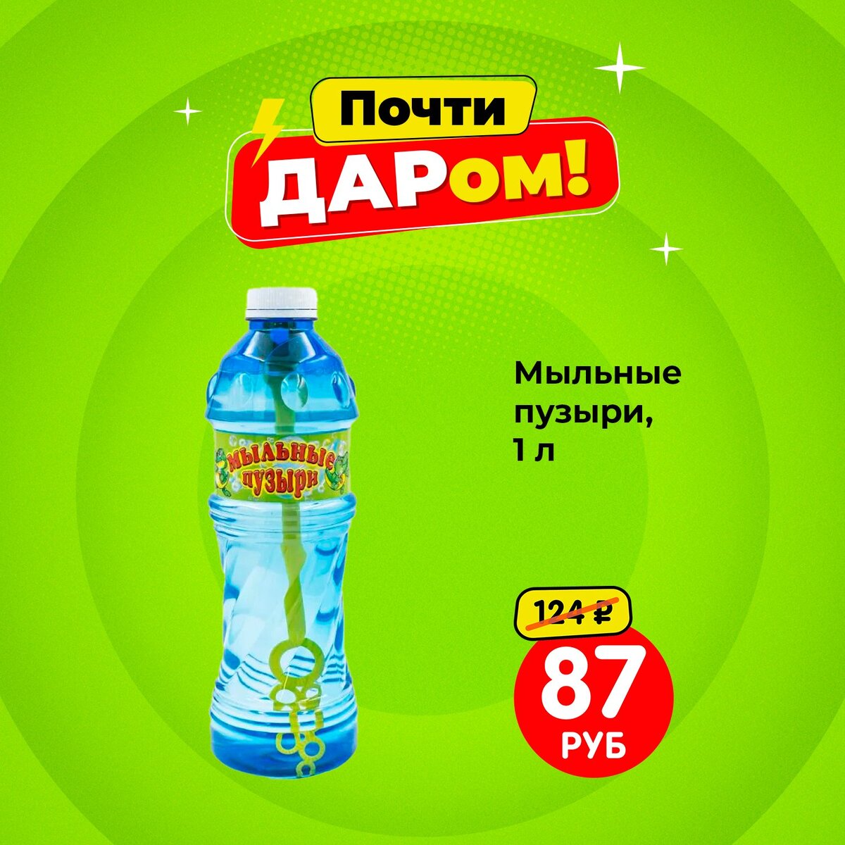 Мыльные пузыри (87 ₽) ЛК: 5601437
 