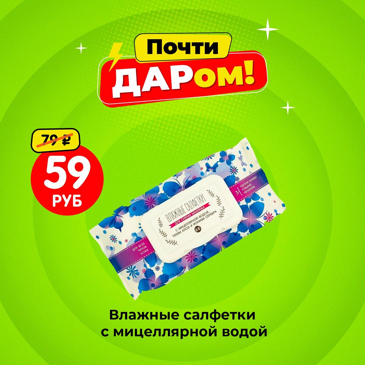  Влажные салфетки с мицеллярной водой (59 ₽) ЛК: 3105086
