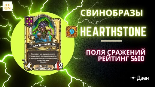 Hearthstone - Финальные бои на Свинобразах. Рейтинг 5600. Поля сражений.