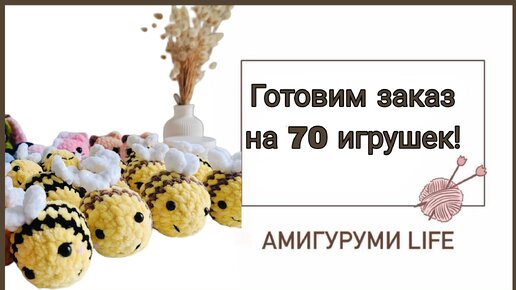 Готовим огромный заказ на 70 игрушек!