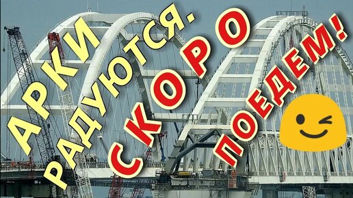 Крымский мост! Арки,пролёты,опоры! Что новенького? Работы идут Новый обзор!