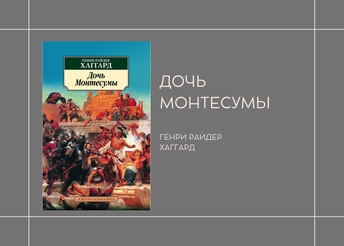 Генри Хаггард "Дочь Монтесумы"