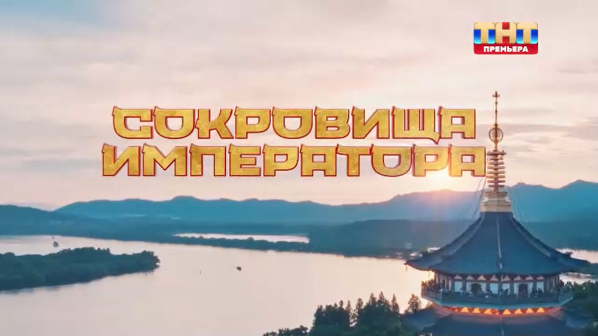 Финал шоу "Сокровища императора"