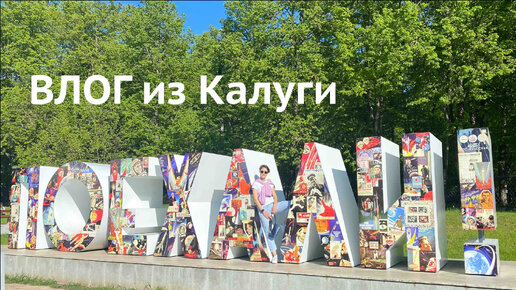 Калуга ВЛОГ