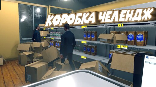 Download Video: СИМУЛЯТОР СУПЕР МУСОРКИ Supermarket Simulator