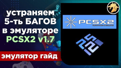 Как убрать БАГИ и ГЛЮКИ в 5-ти играх, в эмуляторе PCSX2 v.1.7 Nightly Releases