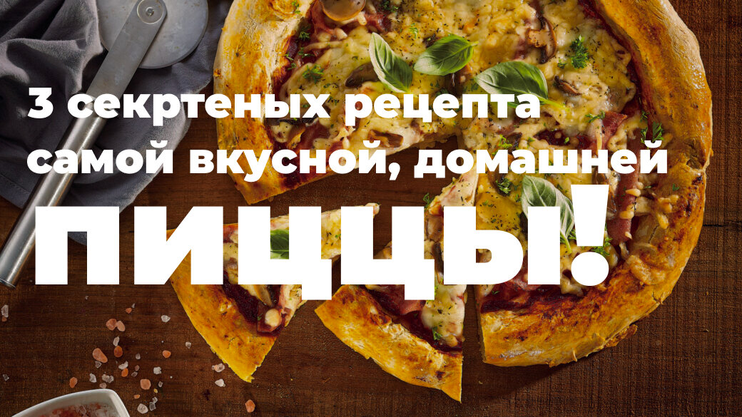 Пицца — произошло от итальянского слова piazza (площадь). На площадях итальянских городов изначально продавали это блюдо. Традиционное итальянское блюдо, представляющее собой круглую лепёшку из теста с начинкой из томатного соуса, сыра и других ингредиентов, таких как мясо, овощи, грибы и прочее.