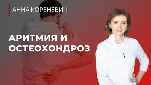 Аритмия и остеохондроз