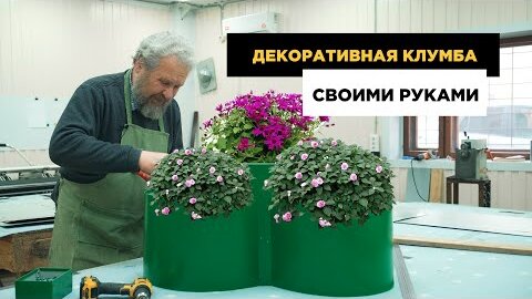 Круглая клумба из металла_ САМАЯ КРАСИВАЯ и ПРОЧНАЯ! (Жена одобрит!) 🌺 Собираем за 1 час 🌺