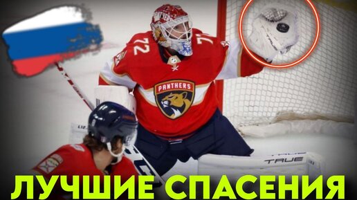 ⚡️Бобровский вытащил все 32 броска в финале Кубка Стэнли! Вам нужно видеть его лучшие спасения