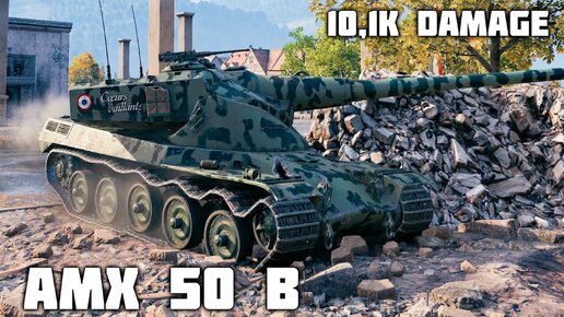 AMX 50 B WoT – 4 фрага, 10,1K урона