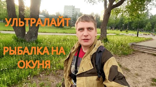 РЫБАЛКА В ПАРКЕ КОЛПИНО | ЛОВЛЯ ОКУНЯ