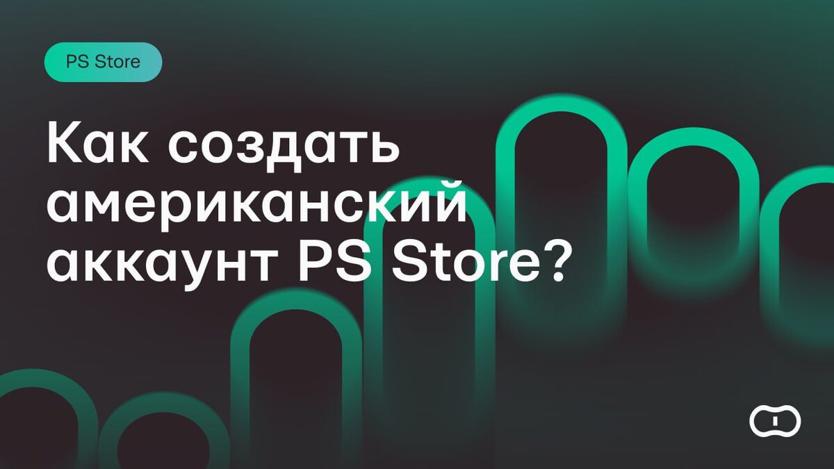 Как создать американский аккаунт PlayStation