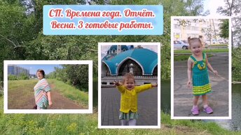 СП. Времена года. Отчёт. Весна. У меня 3 готовые работы. Вяжу жакет для мужа спицами. В планах платье для внучки и паутинка для снохи.