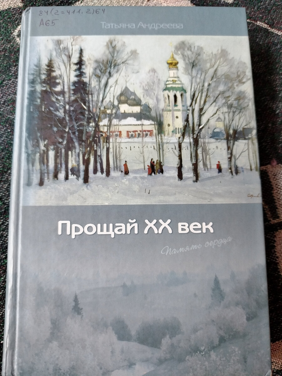 фото автора/Книга Татьяны Андреевой "Прощай XX век". ОЧЕНЬ РЕКОМЕНДУЮ К ПРОЧТЕНИЮ!