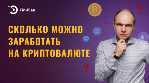 Сколько можно зарабатывать на крипте?