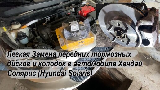 Легкая Замена передних тормозных дисков и колодок в автомобиле Хендай Солярис (Hyundai Solaris)